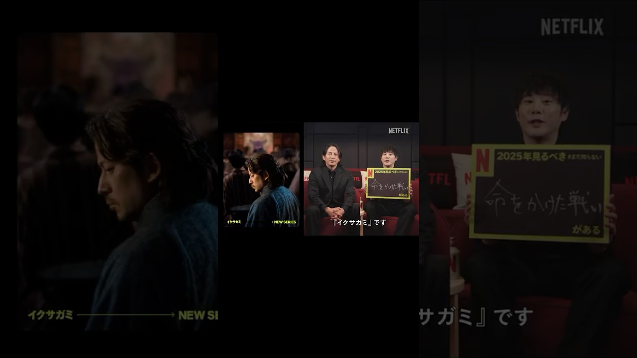 岡田准一&藤井道人の2025年見るべき #まだ知らない命をかけた戦いがある | Netflix Japan