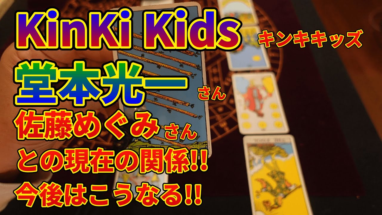 Kinki KIds堂本光一さん・佐藤めぐみさんとの関係!!今後はこうなる!!