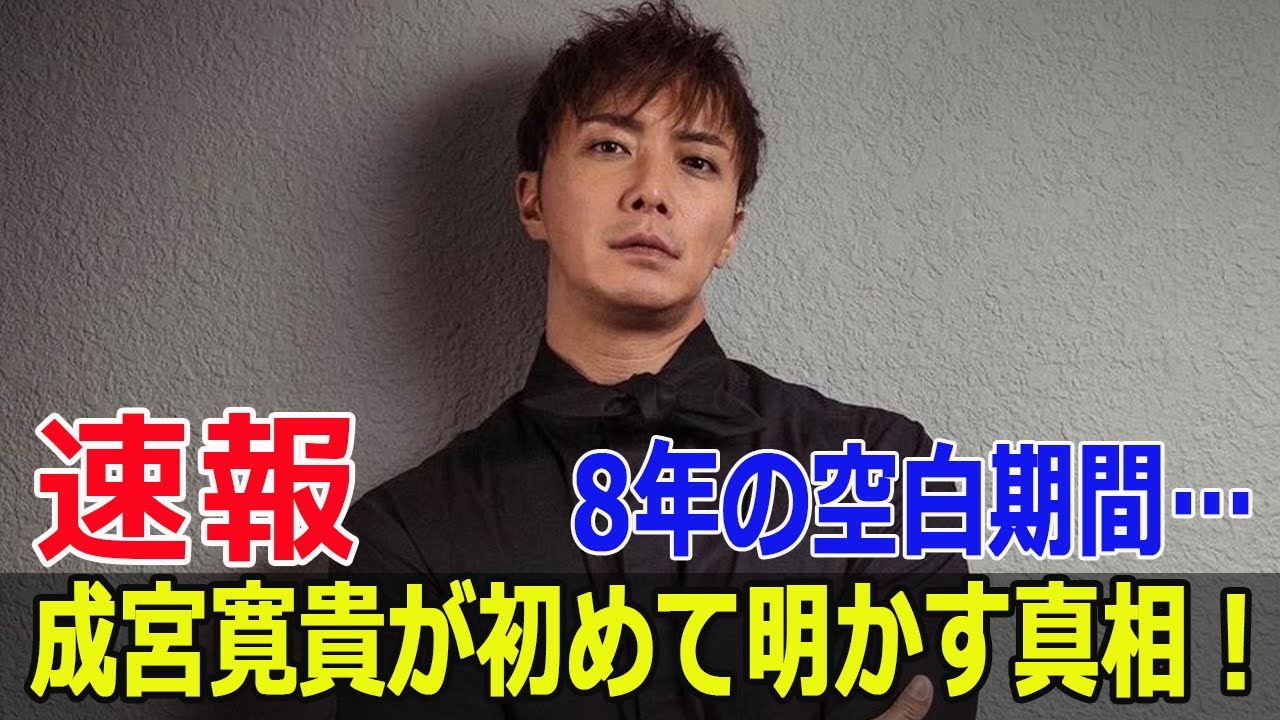 8年の空白期間…成宮寛貴が初めて明かす真相！