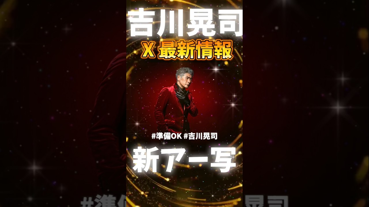 【吉川晃司】さらにさらにさらにさらに続報ッ！X (旧Twitter) 最新情報 【COMPLEX 布袋寅泰】#準備OK #shorts