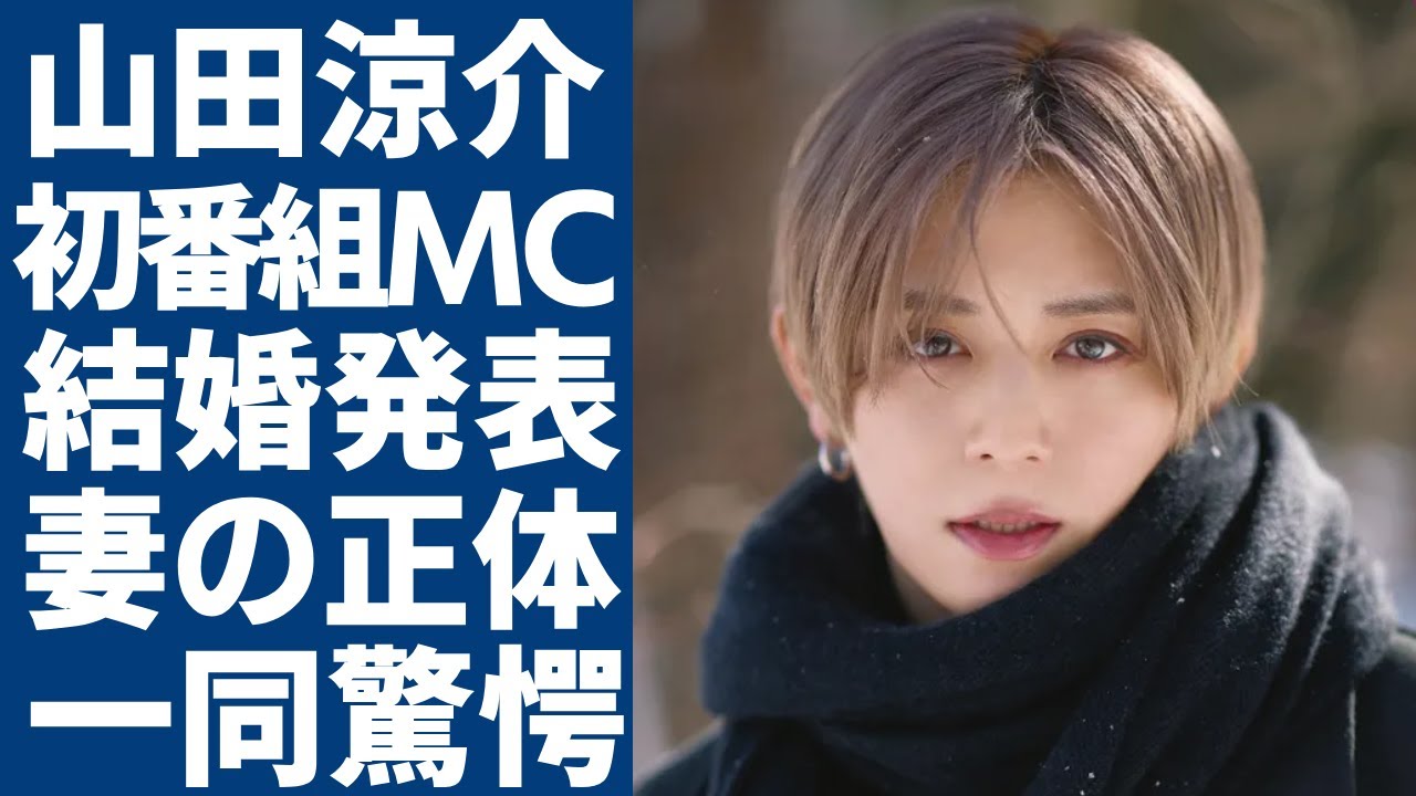 山田涼介が初のMC番組と電撃結婚と共に発表...衝撃の妻の正体に一同驚愕...！「Hey! Say! JUMP」で活躍したアイドルの歴代彼女の正体や現在の年収に驚きを隠さない...