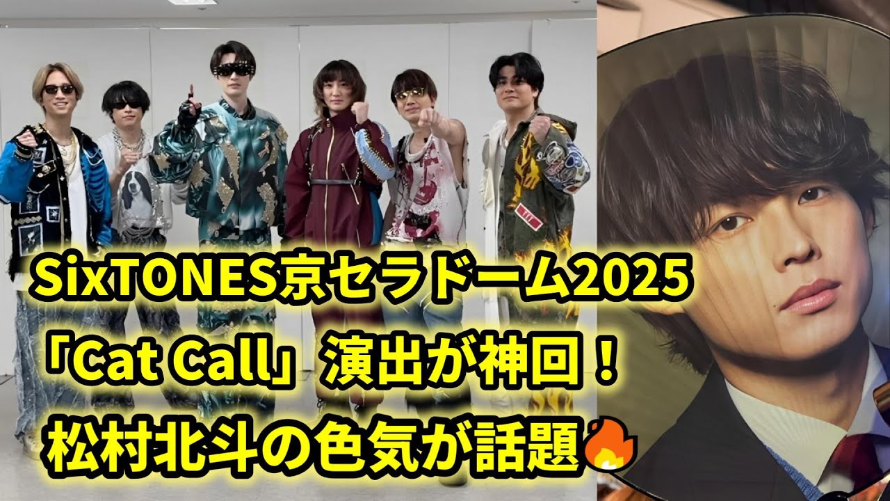 SixTONES【京セラドーム】「Cat Call」演出にファン歓喜！松村北斗のセクシーパフォがヤバい！