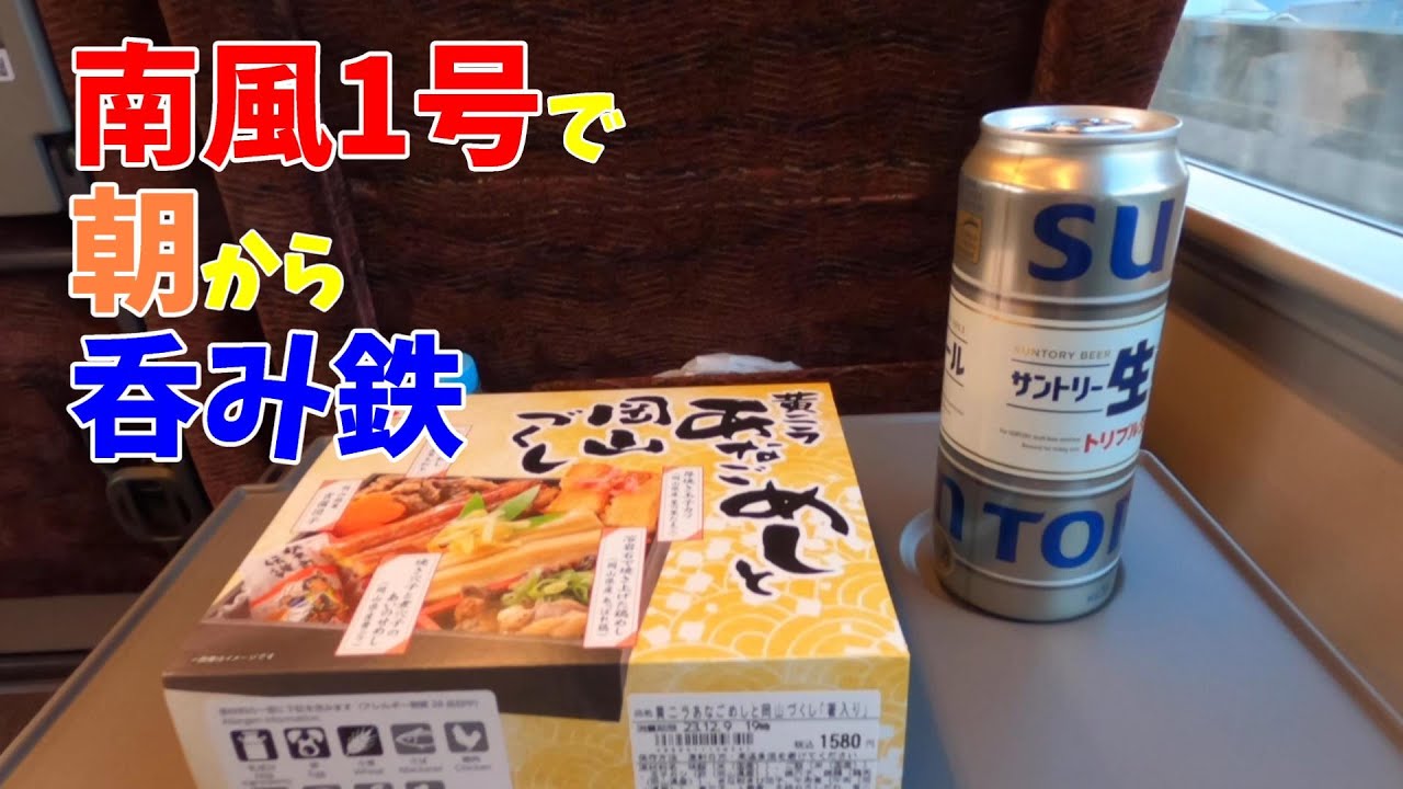 南風1号で朝から呑み鉄