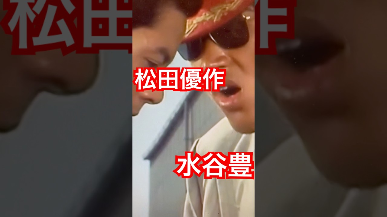 松田優作VS水谷豊