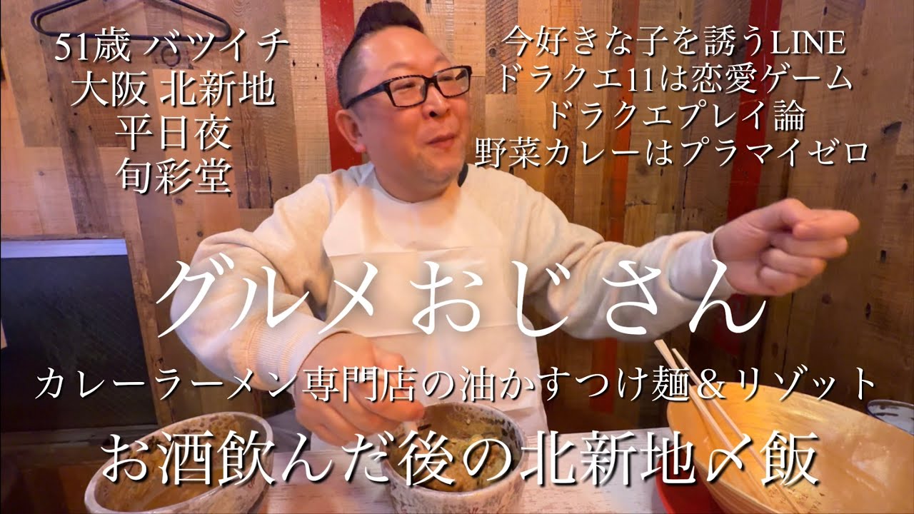 【51歳バツイチグルメおじさん】北新地酒飲み〆飯ドラクエ好きに刺さるカレーラーメン専門店旬彩堂 サインしたいペコにいは油かすカレーつけ麺＆チーズリゾットは野菜ベースのカレーだからカロリープラマイゼロ論