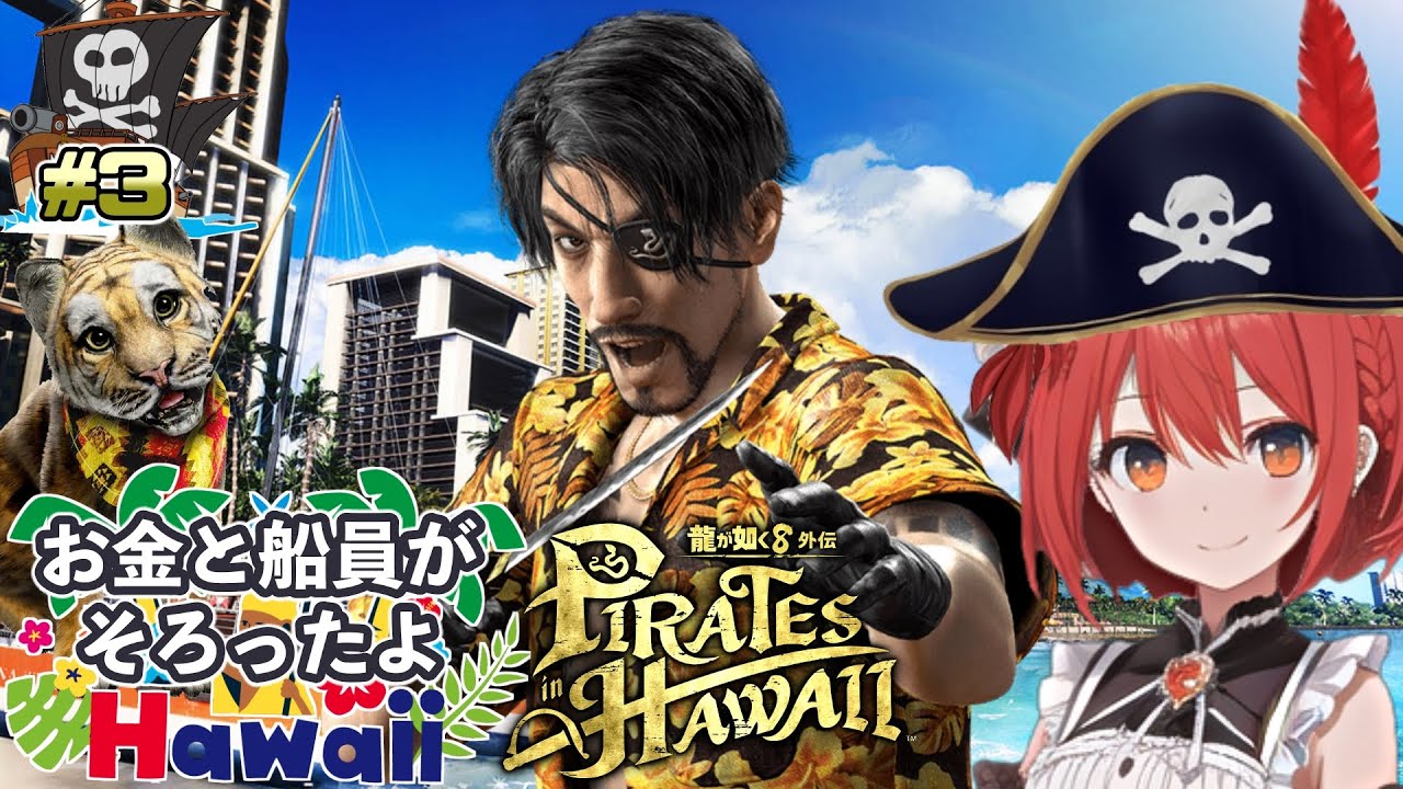 【龍が如く8外伝】#3/再びマッドランティスに行くぞ！！【ネタバレあり】