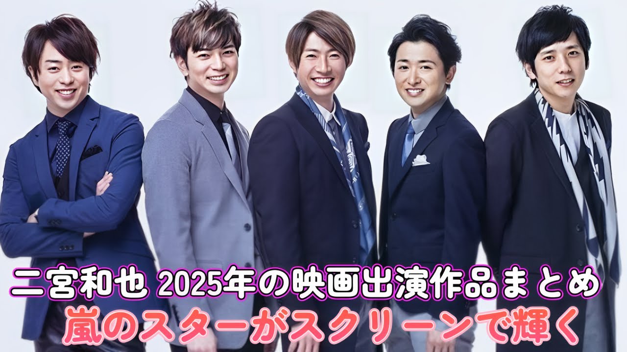 二宮和也 2025年の映画出演作品まとめ！嵐のスターがスクリーンで輝く！