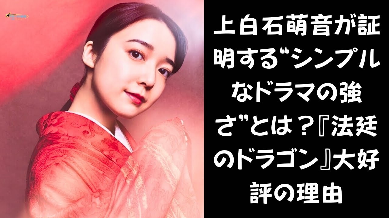 上白石萌音主演『法廷のドラゴン』が高評価連発！シンプルさが生む圧倒的魅力とは？