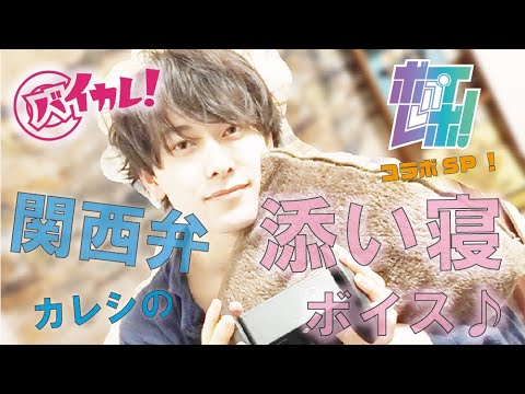 【 女性向け ボイス asmr  】関西弁彼氏のあまあま睡眠導入＆添い寝 寝息！ボイレボ！コラボ【シチュボ】 CV: はるな #asmr #女性向 #寝落ち #作業用  #吉沢亮  #bl #イケメン