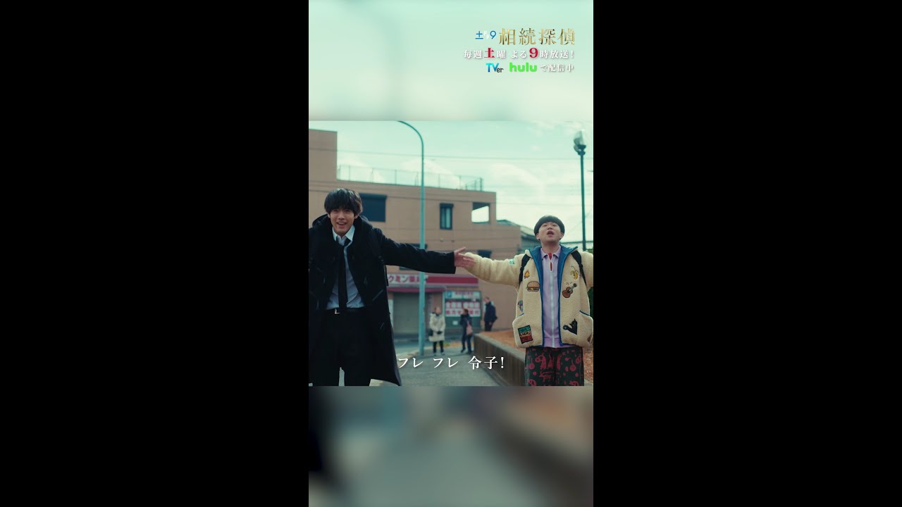 「フレー！フレー！令子！」 #相続探偵 #第5話 #ドラマ #切り抜き #赤楚衛二 #桜田ひより #矢本悠馬 #shorts