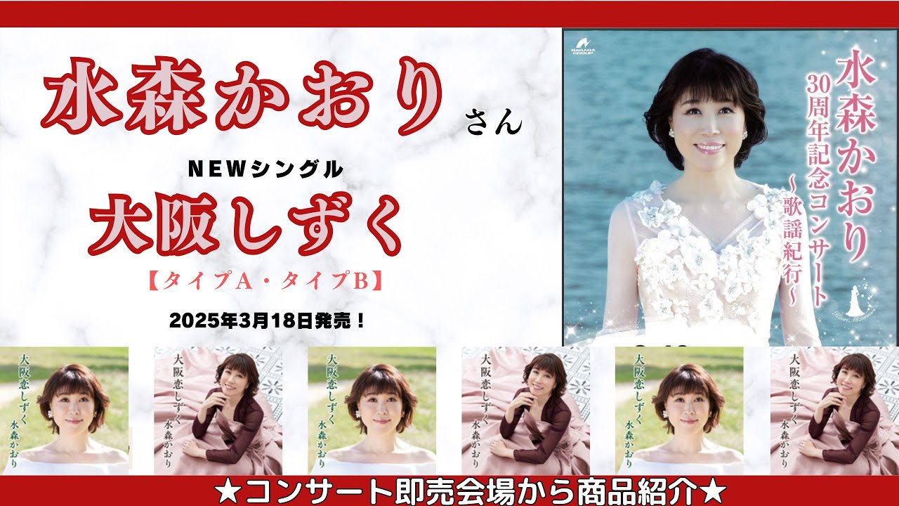 コンサート【水森かおり 30周年記念コンサート～歌謡紀行～】コンサート会場即売会場から商品紹介動画[2025年2月19日開催]