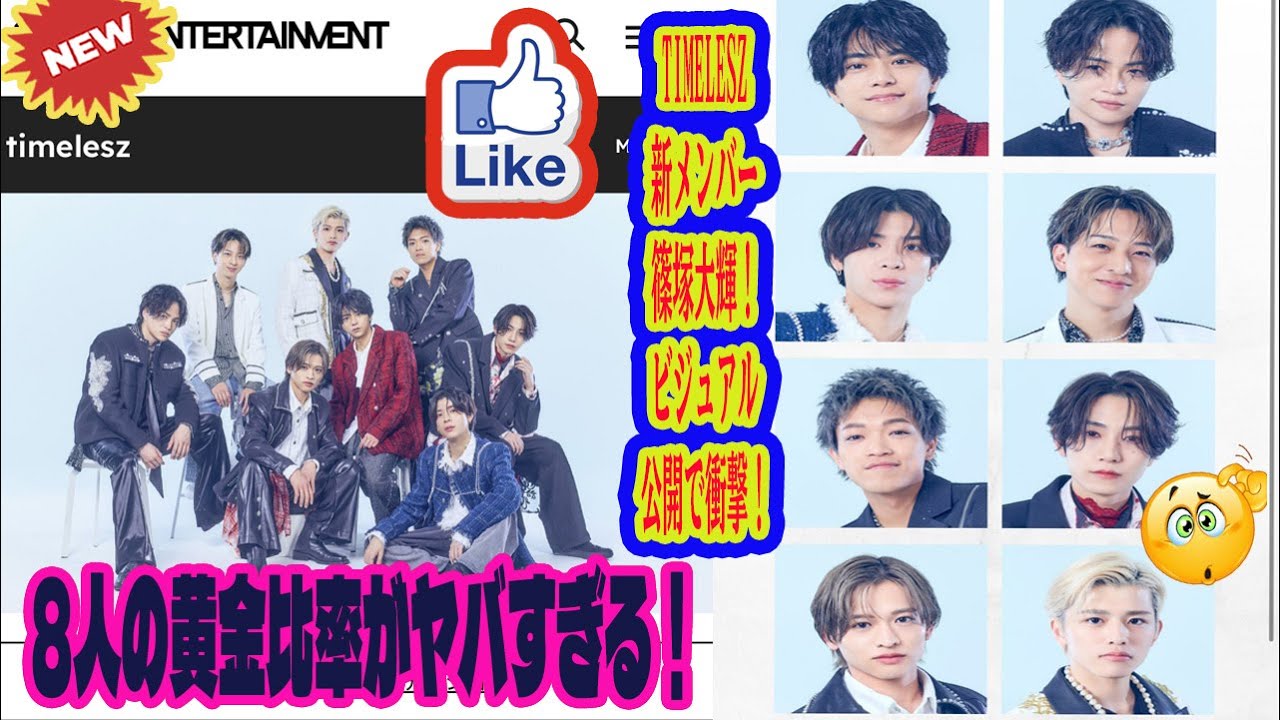 【Timelesz】Timelesz新メンバー篠塚大輝！ビジュアル公開で衝撃！8人の黄金比率がヤバすぎる！