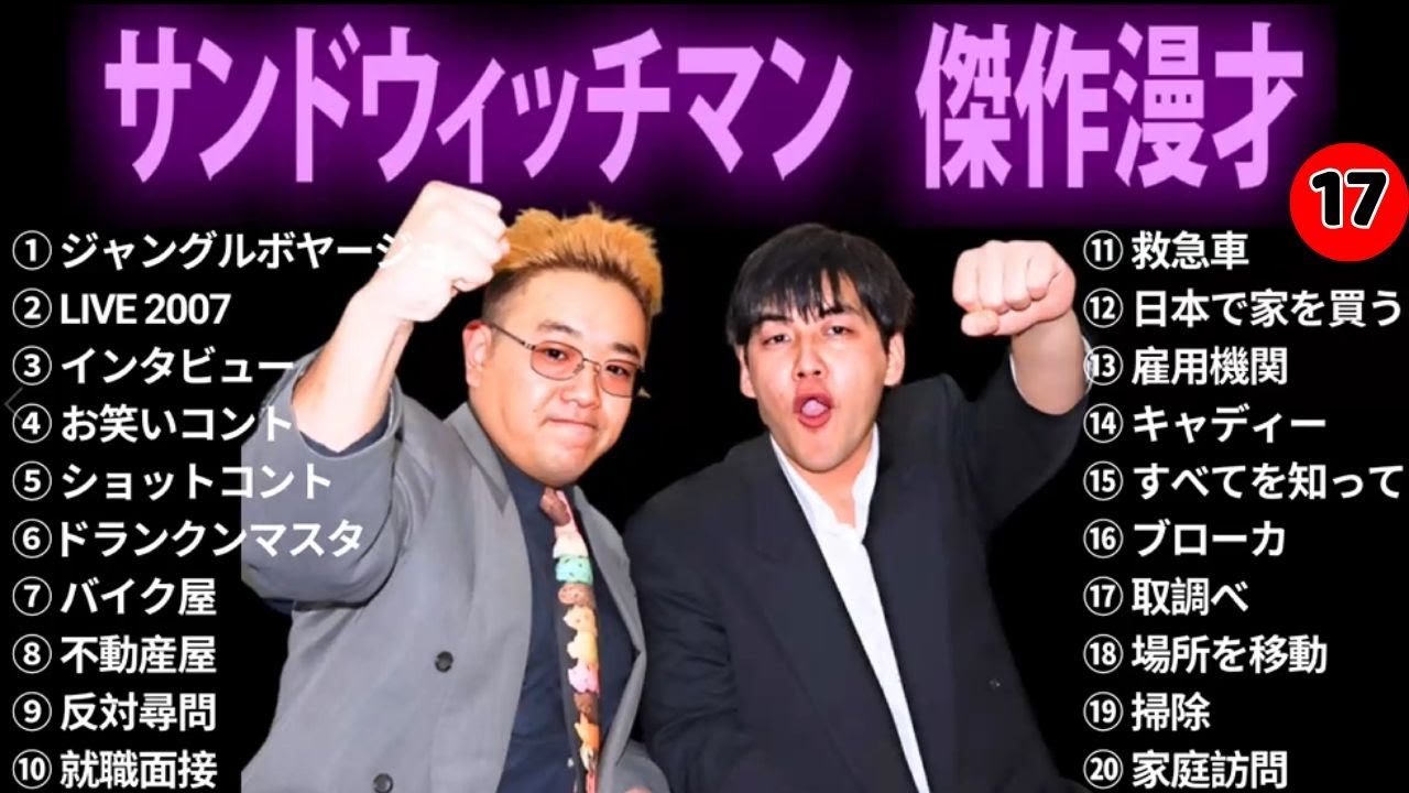 【広告無し】 サンドウィッチマン 傑作漫才+コント #17【睡眠用BGM・作業用・勉強用・ドライブ】（概要欄タイムスタンプ有り）【最も魅力的な】
