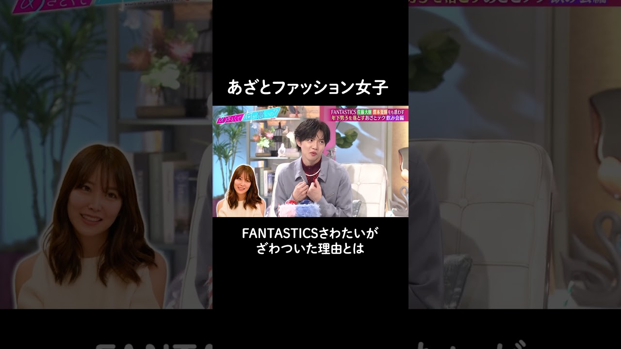 参考になりすぎる男子のホンネ💗年上女子の肩出しファッション、あり？なし？#山里亮太 #鈴木愛理 #佐藤大樹 #澤本夏輝 #さわたい #FANTASTICS #shorts