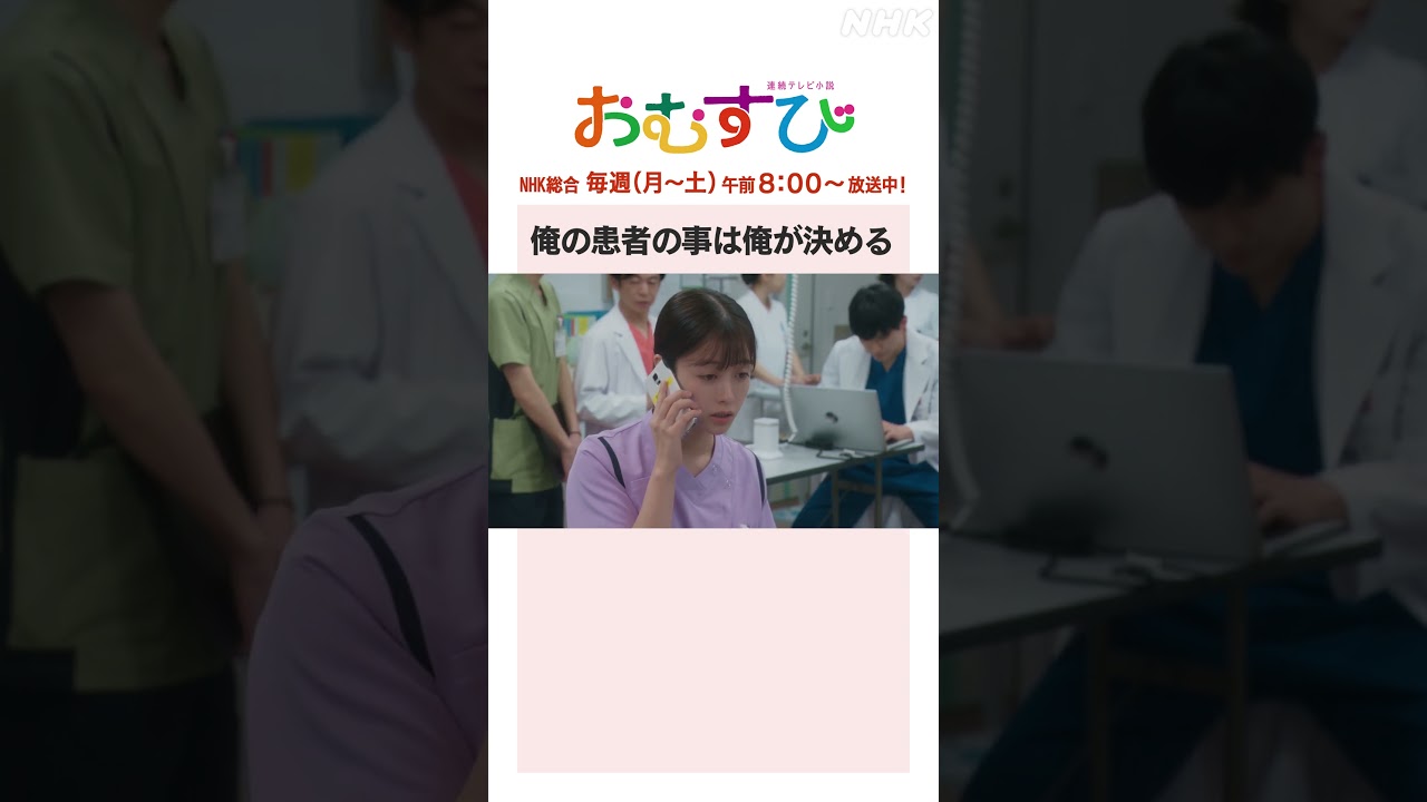 【#橋本環奈】#馬場徹 #永野宗典 俺の患者の事は俺が決める NHK総合 毎週(月～土)午前8:00～ | #朝ドラおむすび | NHK | #shorts