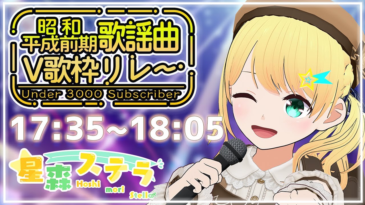 【#U3000昭和平成前期歌謡曲V歌枠リレー】令和最新版JKは時代を超えて【 #Vtuber #歌枠】