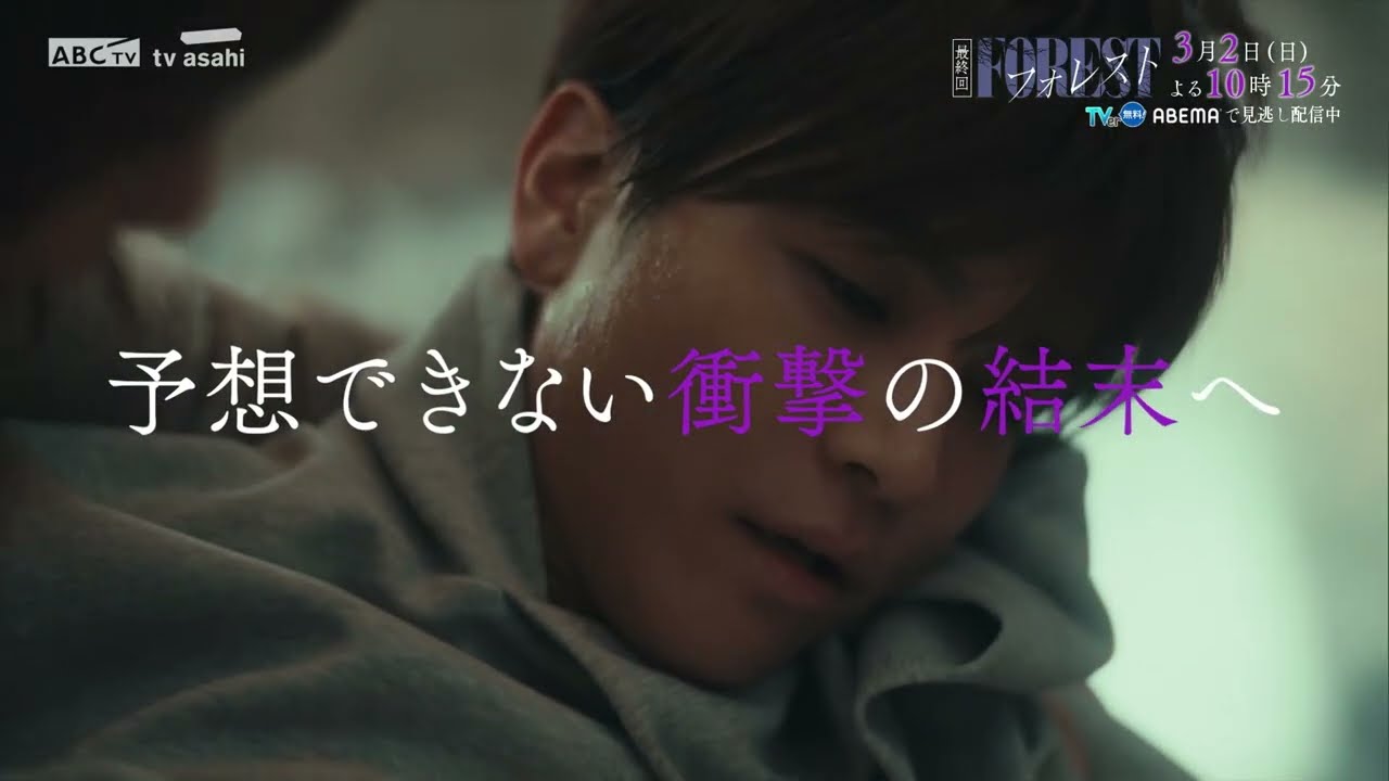 日10ドラマ「フォレスト」最終話PR！3月2日(日)よる10:15