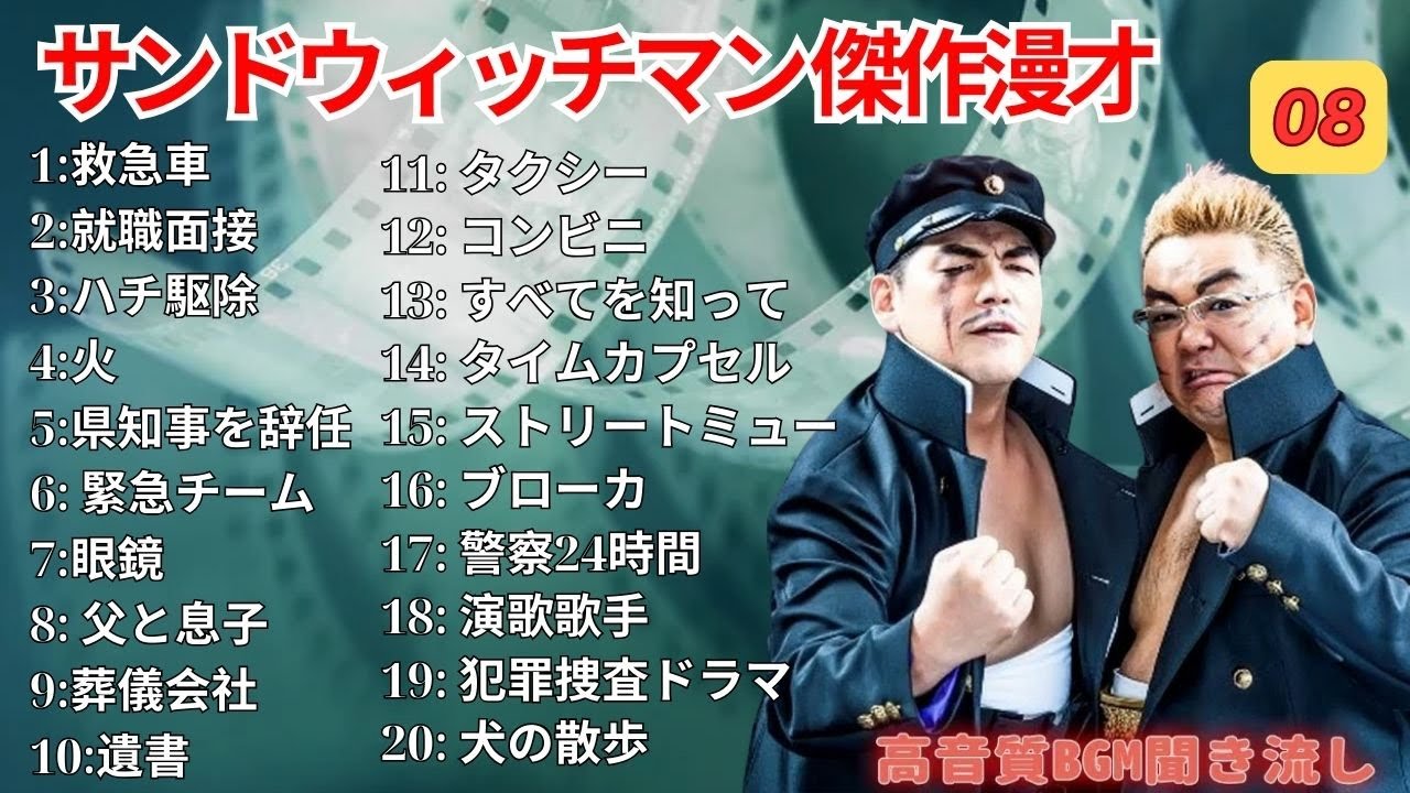 広告無し サンドウィッチマン 傑作漫才+コント #8  睡眠用作業用勉強用ドライブ用概要欄タイムスタンプ有り