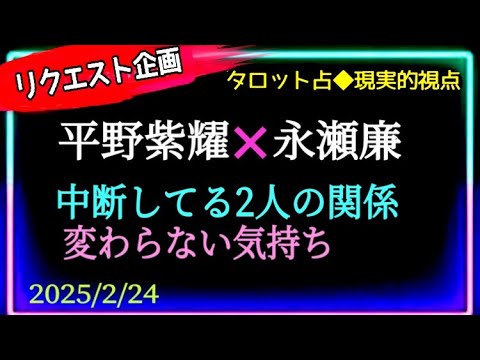 【永瀬廉さん🖤❤️平野紫耀さん】2人の関係性👬周りの目を気にしてる場合じゃ無い😎 @chamomile_sz