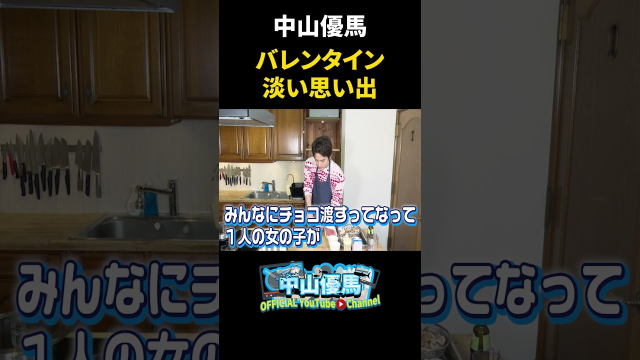 【バレンタインレシピ】俺に作って！クリームハンバーグ【中山優馬】_short