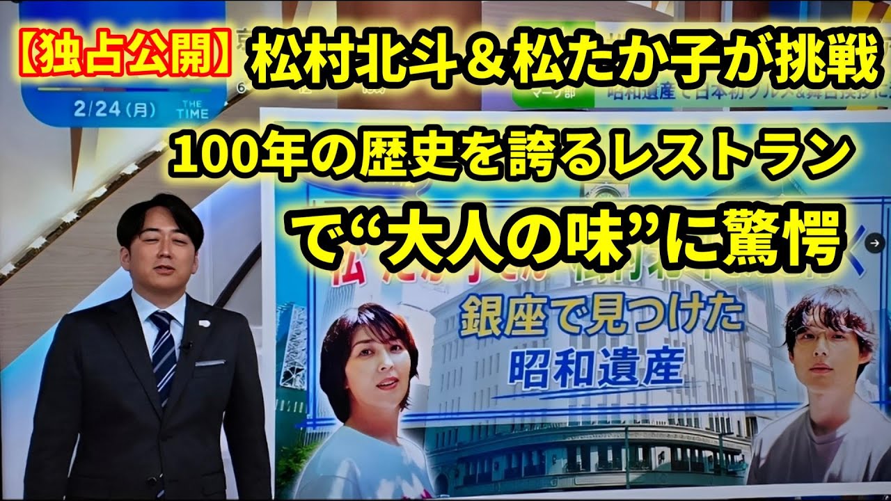 松村北斗＆松たか子が100年続く名店で“大人の味”に挑戦！衝撃の瞬間公開【独占】
