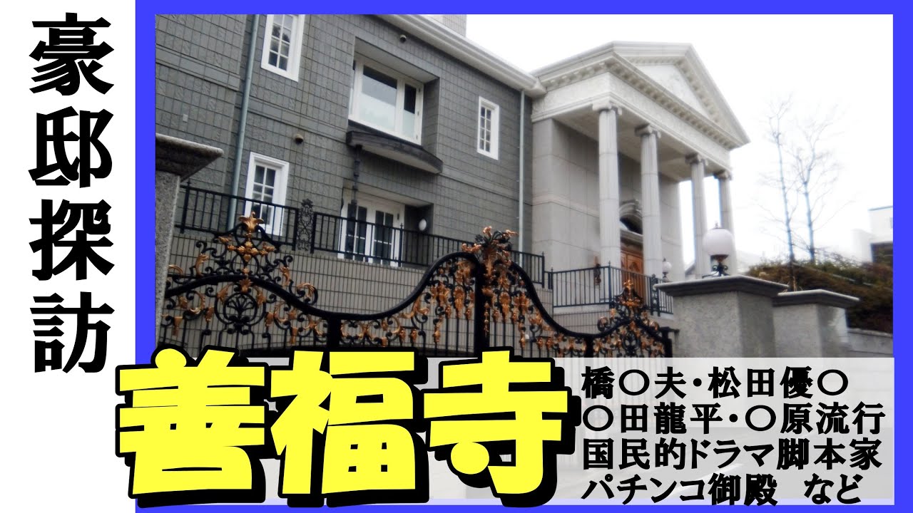【豪邸探訪】橋幸夫・萩原流行・松田優作・倉本聰・松田龍平・松田翔太・金村義明・松田美由紀・渡部昇一・パチンコ御殿・松屋フーズ創業者 #不動産 #不動産投資 #豪邸見学ツアー #物件紹介