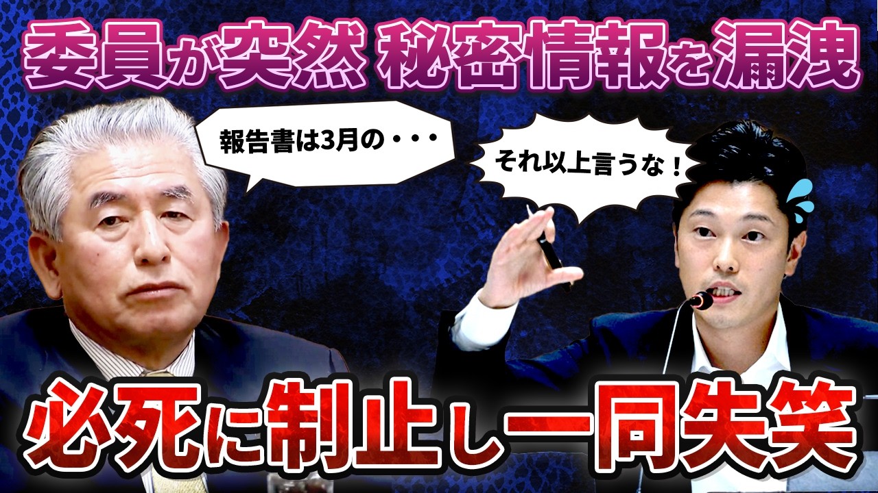 上野氏が百条委で、とんでもない情報を暴露。奥谷氏が必死に止めるも、失笑を誘う事態に。