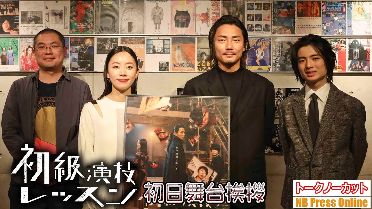 「自分と向き合う時に演技レッスンが合っている。」映画『初級演技レッスン』初日舞台挨拶【トークノーカット】