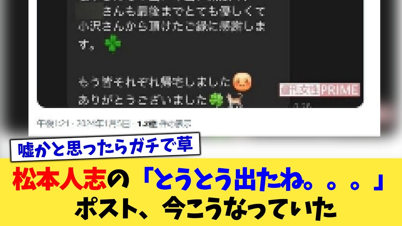松本人志の「とうとう出たね。。。」ポスト、今こうなっていた【2chまとめ】【2chスレ】【5chスレ】