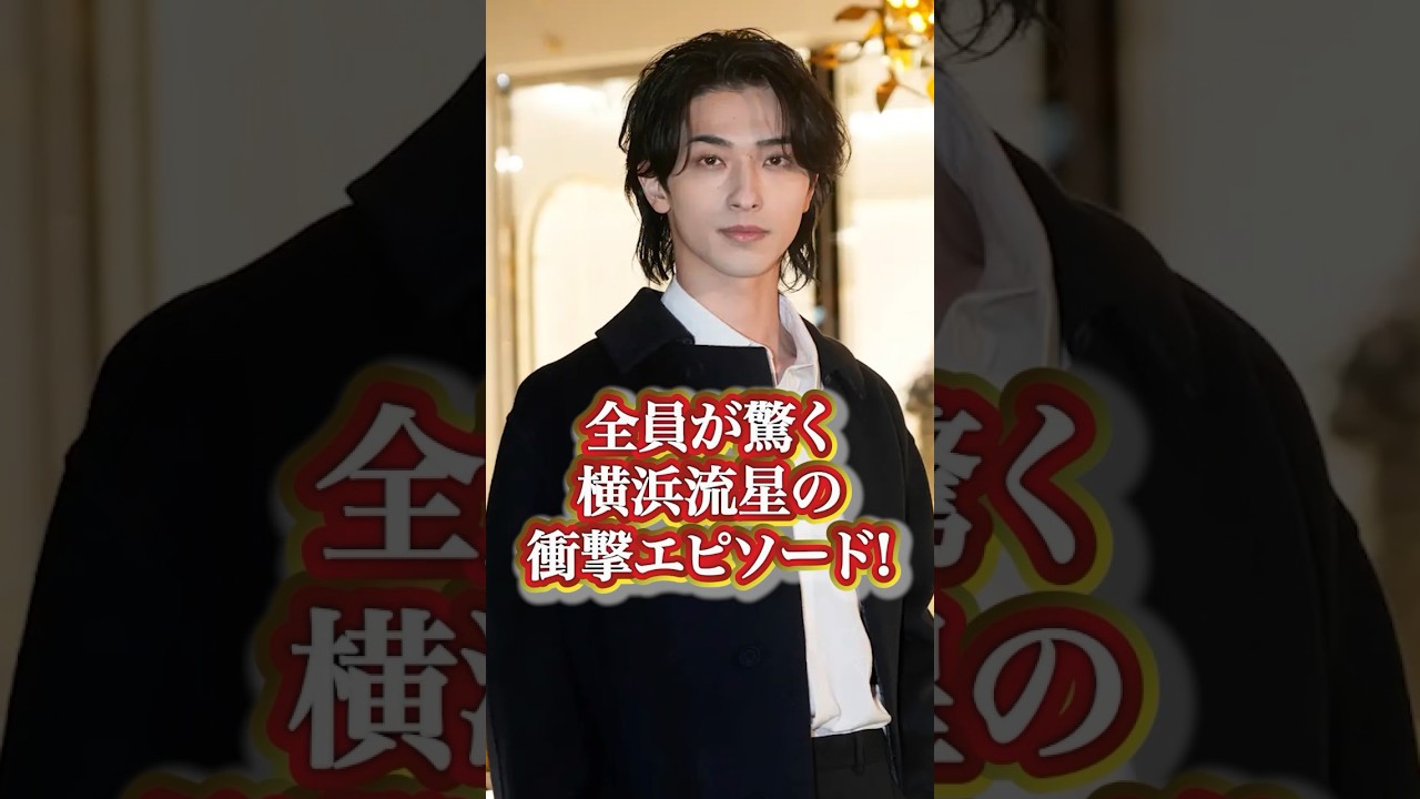 横浜流星の衝撃エピソード#芸能人 #有名人  #人気 #人気俳優 #横浜流星  #秘話 #過去 #エピソード #衝撃発言 #伝説 #かっこいい#面白い #有名人の雑学王