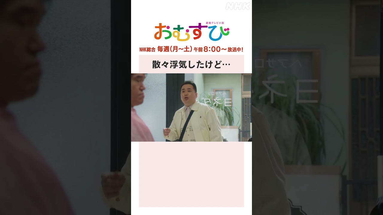 【#橋本環奈】#北村有起哉 #内海崇 散々浮気したけど… NHK総合 毎週(月～土)午前8:00～ | #朝ドラおむすび | NHK | #shorts