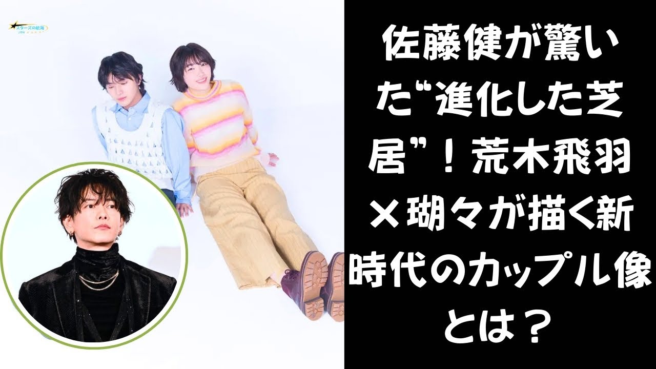 佐藤健の絶賛「芝居がよくなった」——荒木飛羽×瑚々、逆転ビジュアルカップルの挑戦とは？