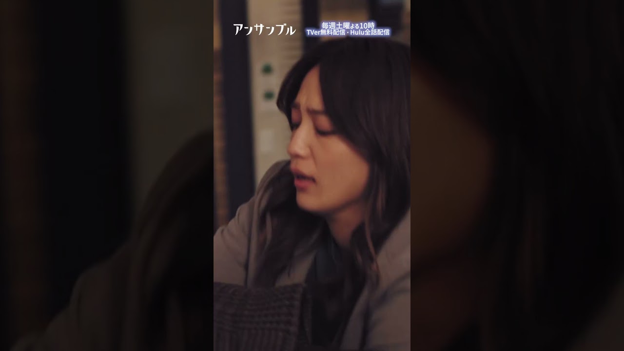 ⚖️"アンサンブル❄️第6話　真戸原は見た…🫣　−−　タイミング！！！！！💥それより、「咲良がいなくなる」って どういうこと⁉️#川口春奈#松村北斗#田中圭#shorts