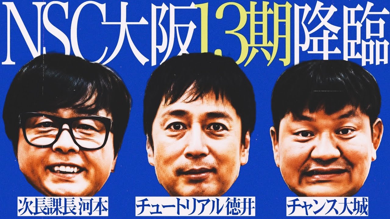 【超豪華】NSC大阪13期が31年ぶりに当時を語る | 人気芸人、母校へ帰る【前編】