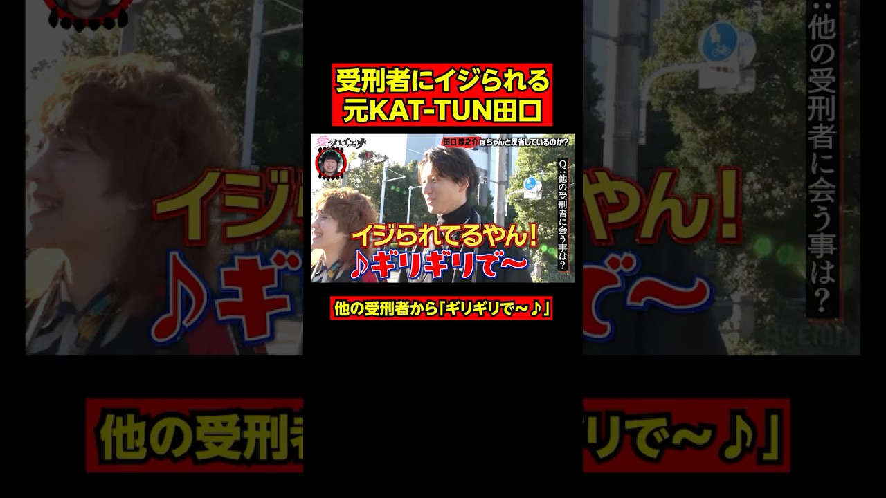 獄中でイジられる元KAT-TUN田口│ニューヨーク×さらば青春の光 『#愛のハイエナ』season3 毎週火曜よる11時~ ABEMAで配信中！