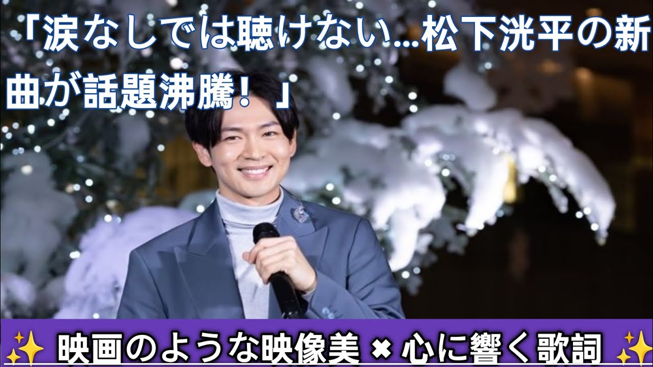 松下洸平の新曲「愛してるって言ってみてもいいかな」が話題沸騰！心に響く感動のバラード