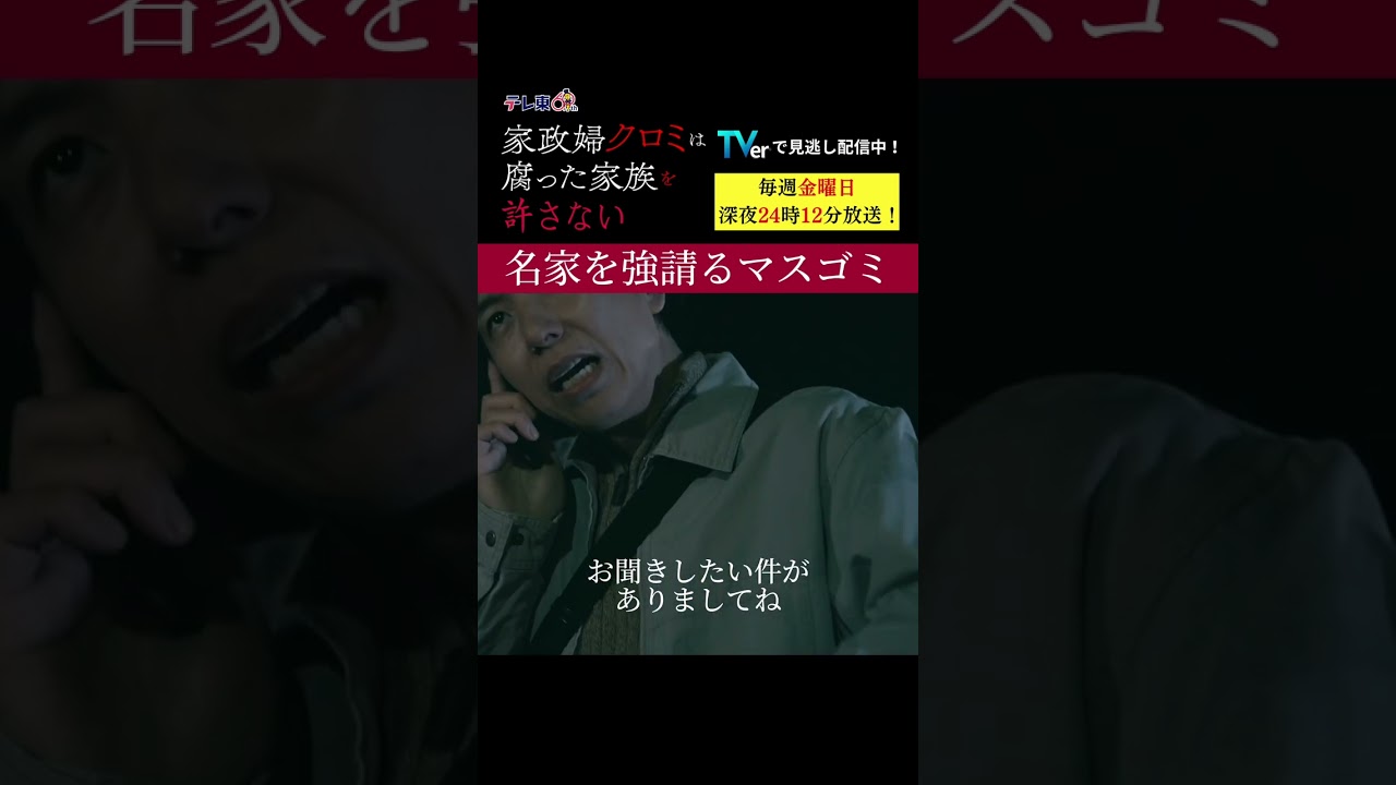 【名家を強請るマスゴミ】「＃家政婦クロミ」第４話より　