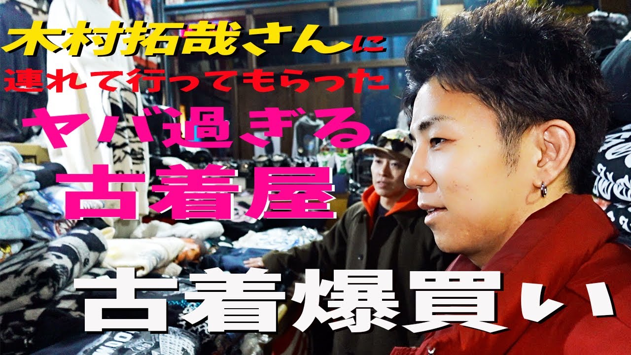 【ビンテージ古着爆買い】木村拓哉さんと行った名古屋の古着屋に再訪したらとんでもないビンテージ大量発掘