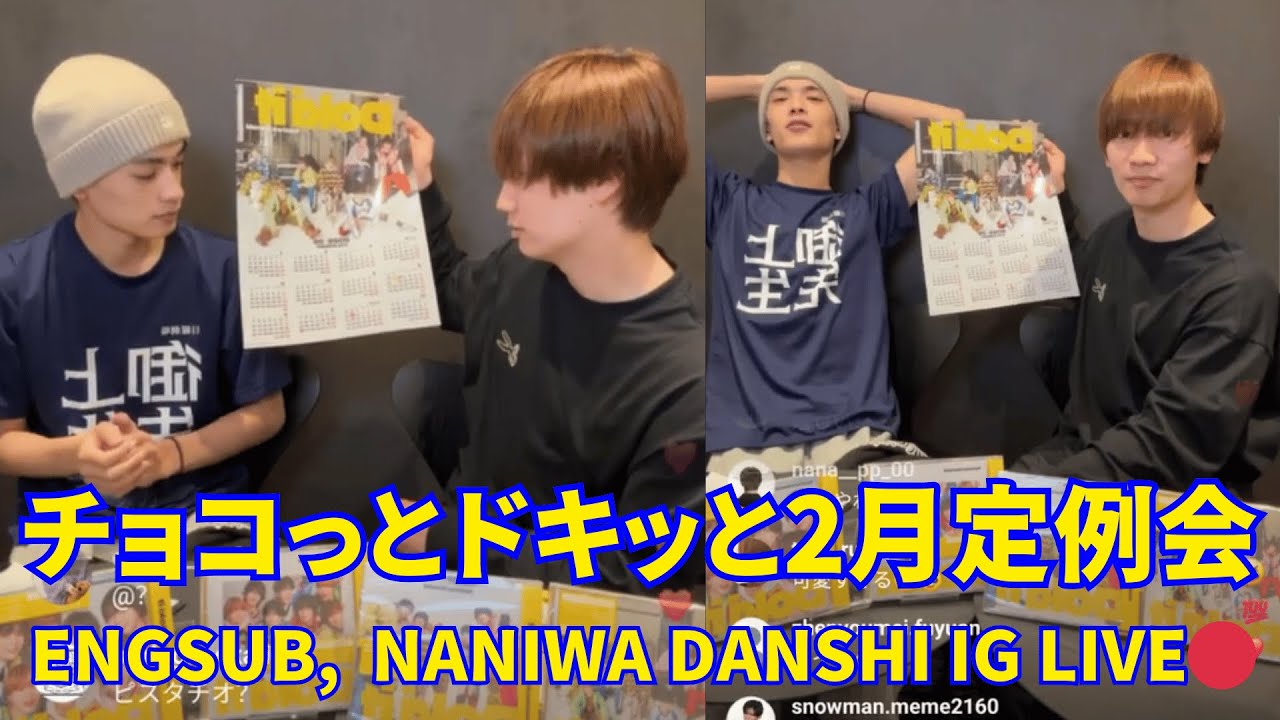 2025.02.24🔴なにわ男子 藤原丈一郎、高橋恭平インスタライブ🔴チョコっとドキッと2月定例会 。Engsub, Naniwa Danshi Instagram Live.