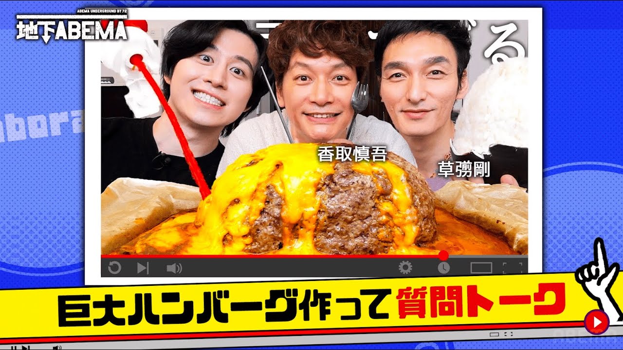 草彅 香取がカノックスターとコラボで大波乱の予感！？🤩｜『ななにー 地下ABEMA』毎週日曜よる8時〜ABEMAで無料放送中 #ななにー #稲垣吾郎 #草彅剛 #香取慎吾