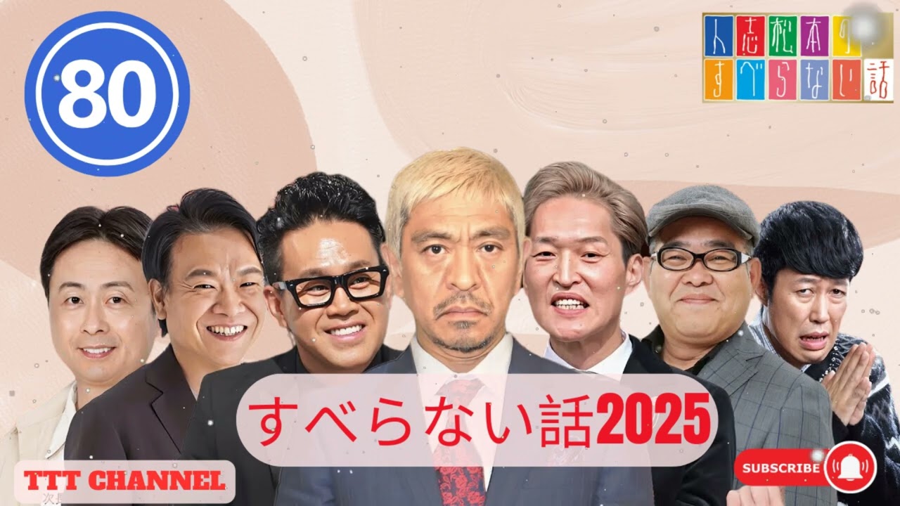 【#80】松本人志の すべらない話【睡眠用・作業用・ドライブ・高音質BGM聞き流し】 - TTT CHANNEL