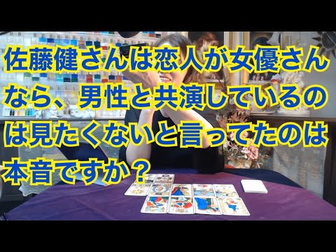 【ライブ切り抜き】佐藤健さんは恋人が女優さんなら、男性と共演しているのを見たくないと言ってたのは本音か？タロットで占ってみた✨【リクエスト占い】