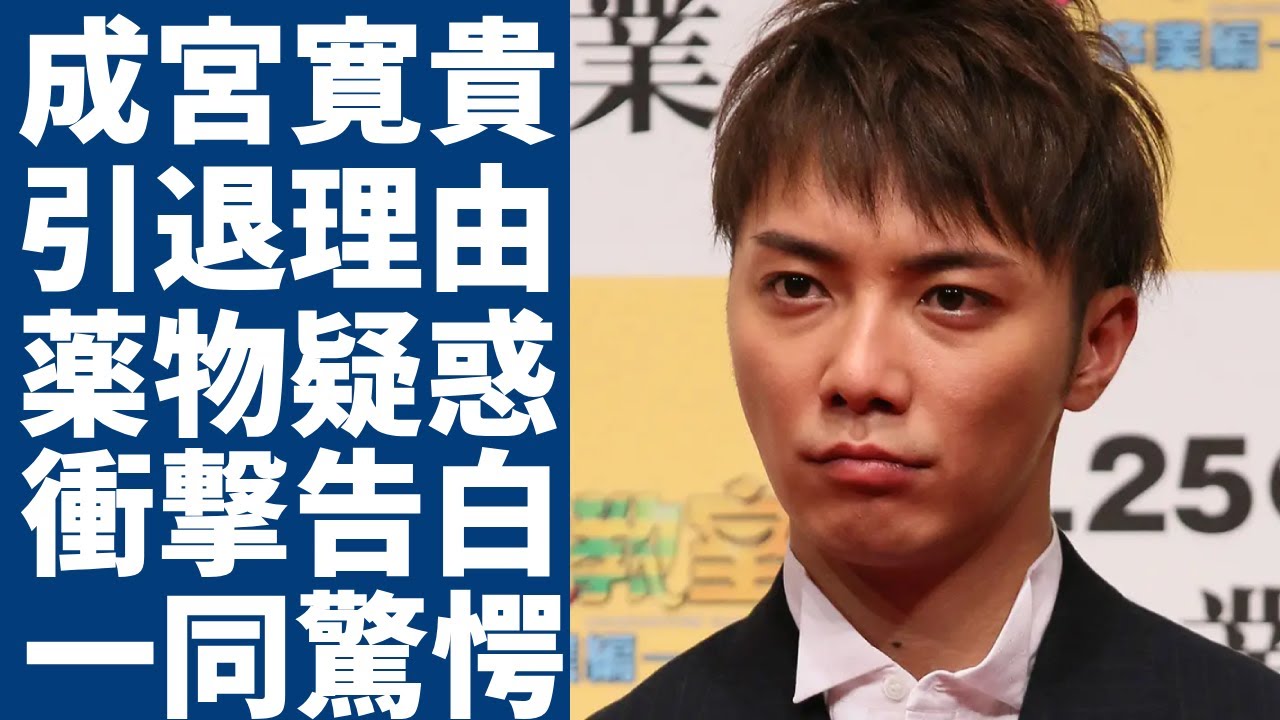 成宮寛貴が8年後に自ら告白した電撃引退の真相...薬物疑惑で逮捕事件の全貌に一同驚愕...！「溺れる魚」で活躍した俳優と極秘結婚した大物妻の正体...変わり果てた現在の姿がヤバい...
