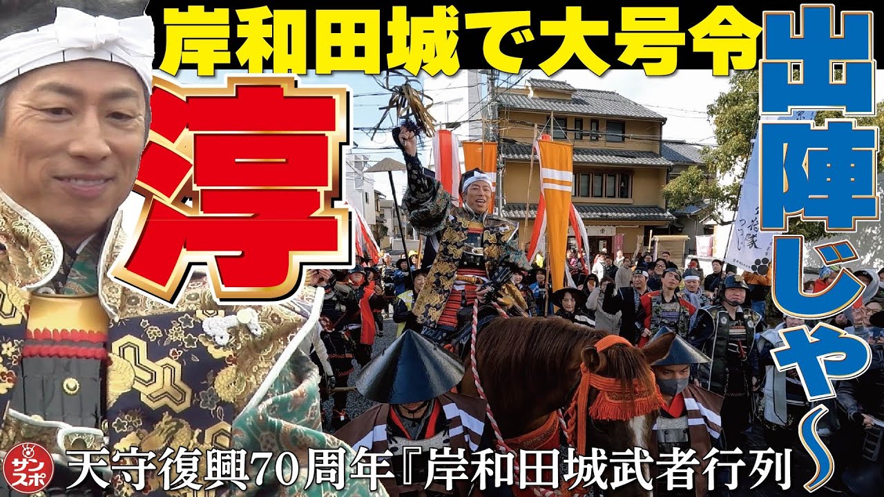 【岸和田城に田村淳】天守復興70周年記念の「武者行列」に参加。馬にまたがり岸和田城下町を1時間練り歩いた。