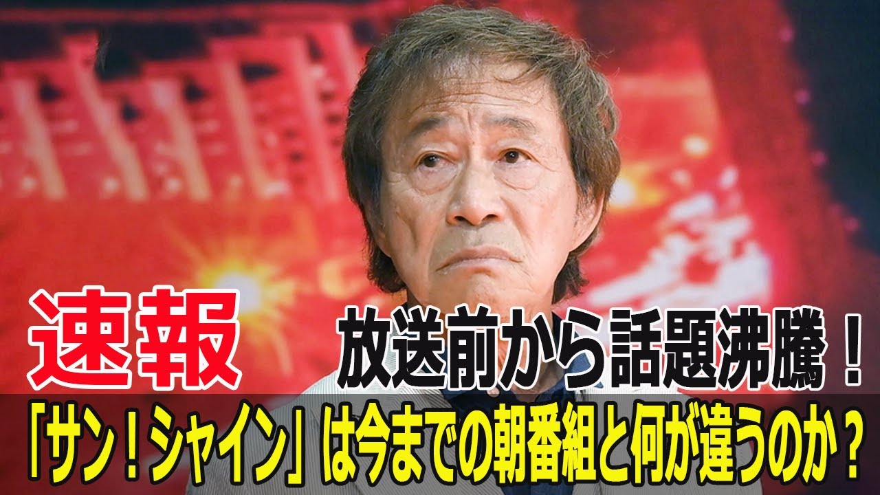 放送前から話題沸騰！「サン！シャイン」は今までの朝番組と何が違うのか？