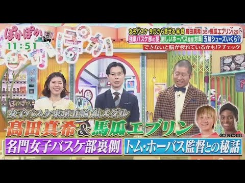 ぽかぽか 2025年2月24日【女子バスケ東京五輪銀！髙田真希＆馬瓜エブリン▼自宅で健康チェック】FULL SHOW