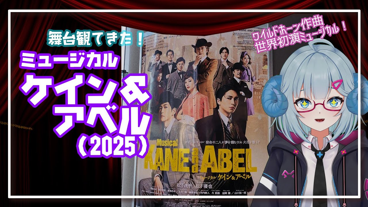 [舞台]ミュージカル「ケイン＆アベル」(2025)  観てきた◆KANE and ABEL◆松下洸平、松下優也、咲妃みゆ、山口祐一郎◆東急シアターオーブ《演劇・映画Vtuber：矢木めーこ》
