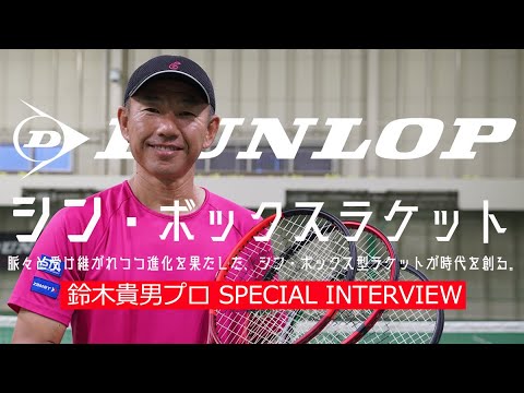 【鈴木貴男プロが感動した!?】“シン・ボックスラケット”（CX200 TOUR）についてインタビューしました！