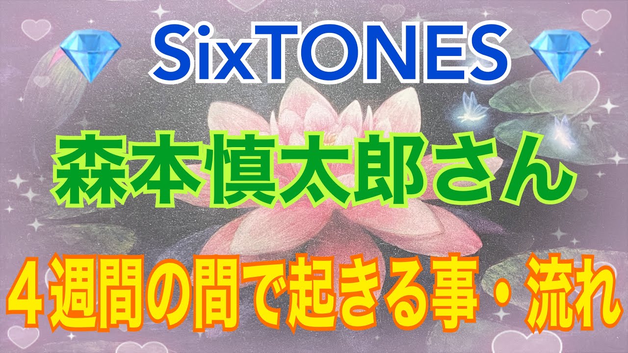 《💎SixTONES💎箱推し占い師がリーディング》✨森本慎太郎さんの思い✨【数秘術占い師のカードリーディング】