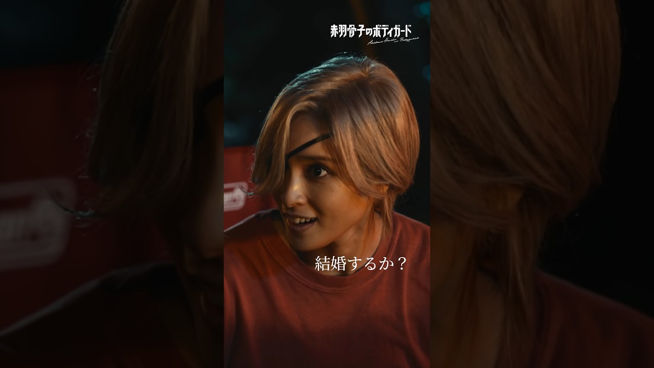 🎬本編映像チラ見せ❤️‍🔥 尽宮正親( #土屋太鳳 )を家に泊めることになり戸惑う荒邦( #ラウール )。そんな彼とは対照的に、なんだか楽しそうな正親…？🍗 #赤羽骨子 #fyp 大ヒット上映中🎬